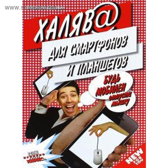 

Халява для смартфонов и планшетов. Будь мобилен, отпусти мышку