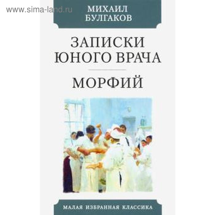 

Записки юного врача. Морфий. Булгаков М.