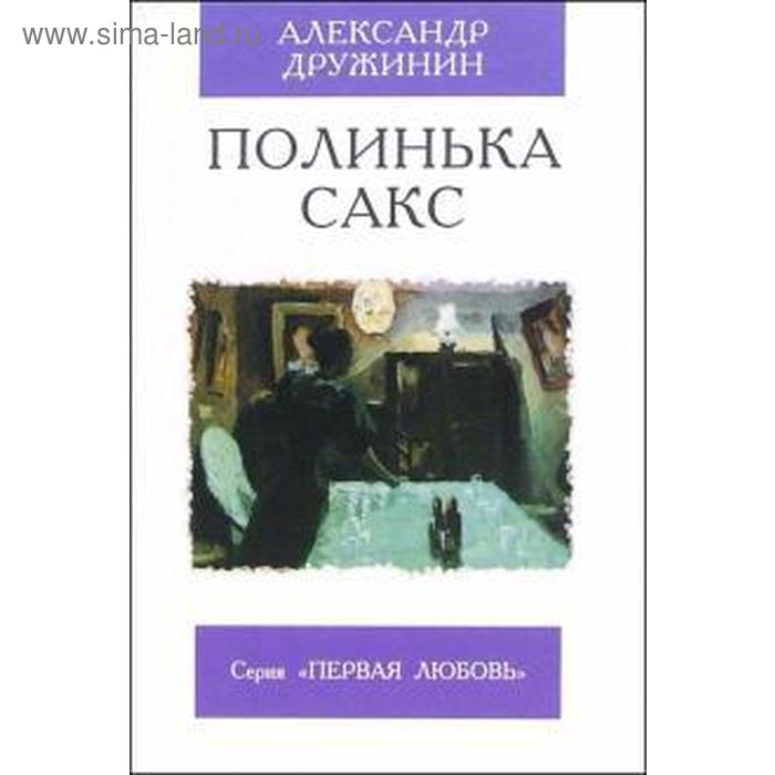 

Полинька Сакс. Дружинин А.