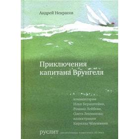 

Приключения капитана Врунгеля. Некрасов А.