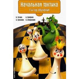 

Начальная тактика. 1 - й год обучения. Гогаев Б.
