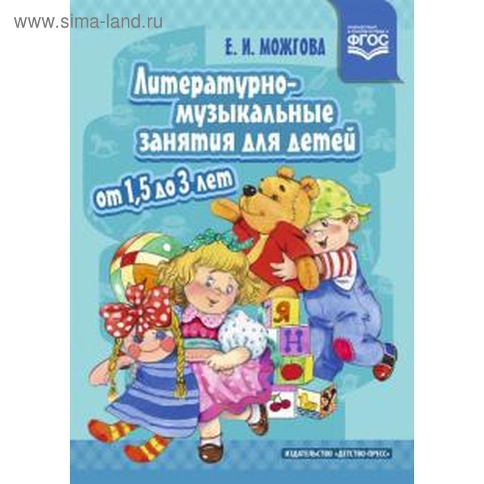 

Литературно-музыкальные занятия для детей от 1,5 до 3 лет. Можгова Е. И.