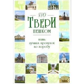

По Твери пешком. Пять лучших прогулок по городу. Михня С.