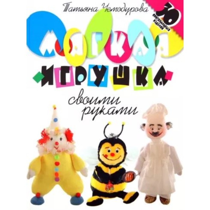 

Мягкая игрушка своими руками. 30 оргинальных изделий