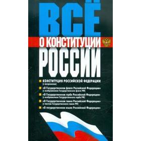 

Все о конституции России