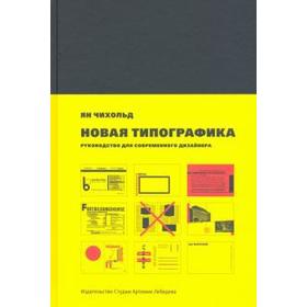 

Новая типографика. Руководство для современного дизайнера