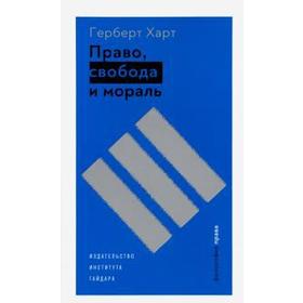 

Право, свобода и мораль. Харт Г.