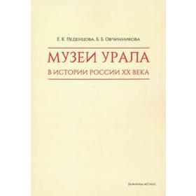 

Музеи Урала в истории России XX века. Леденцова Е.
