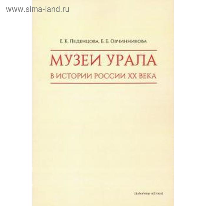 Музеи Урала в истории России XX века. Леденцова Е.