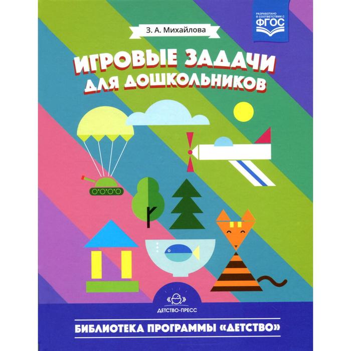 

Игровые задачи для дошкольников. Михайлова З. А.