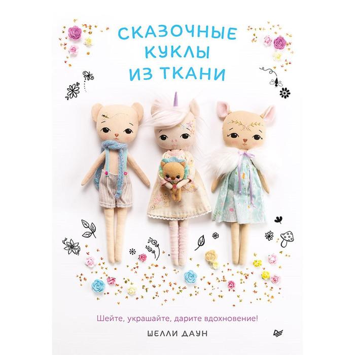 Сказочные куклы из ткани. Даун Ш.