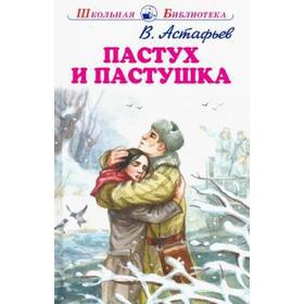 

Пастух и пастушка. Астафьев В.