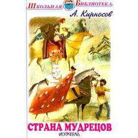 

Страна мудрецов. Кирносов А.