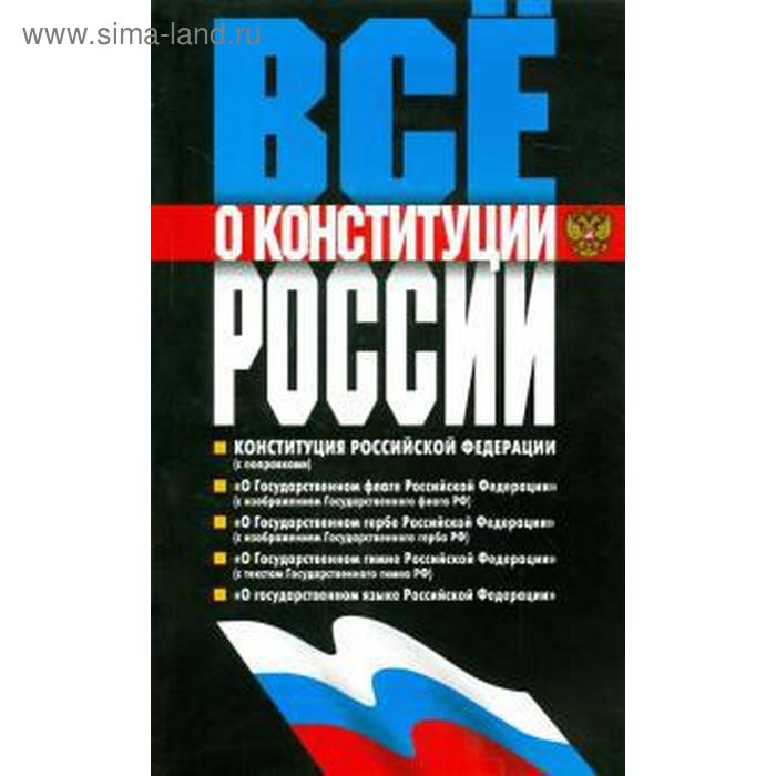Всё о Конституции России сулакшин с ред проект конституции россии