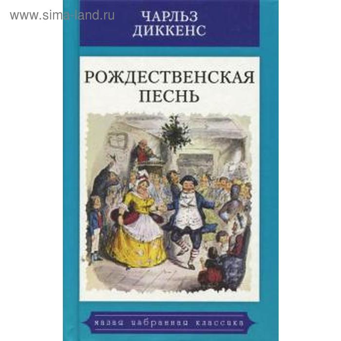 

Рождественская песнь. Диккенс Ч.