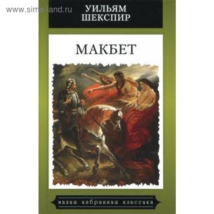 

Макбет. Шекспир У.