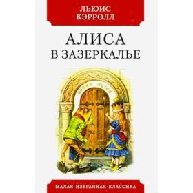 Алиса в зазеркалье. Кэрролл Л.