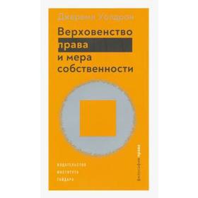 

Верховенство права и мера собственности. Уолдрон Д.
