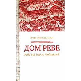 

Дом Ребе (Ребе Дов - Бер из Любавичей). Гельман Х.