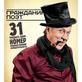

Гражданин Поэт. 31 номер художественной самодеятельности + CD