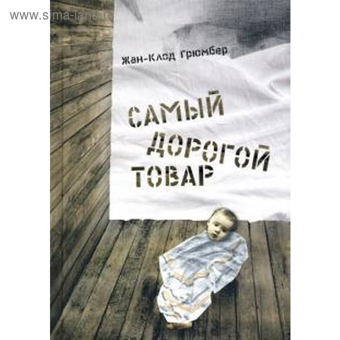 

Самый дорогой товар. Сказка. Грюмбер Ж - К.