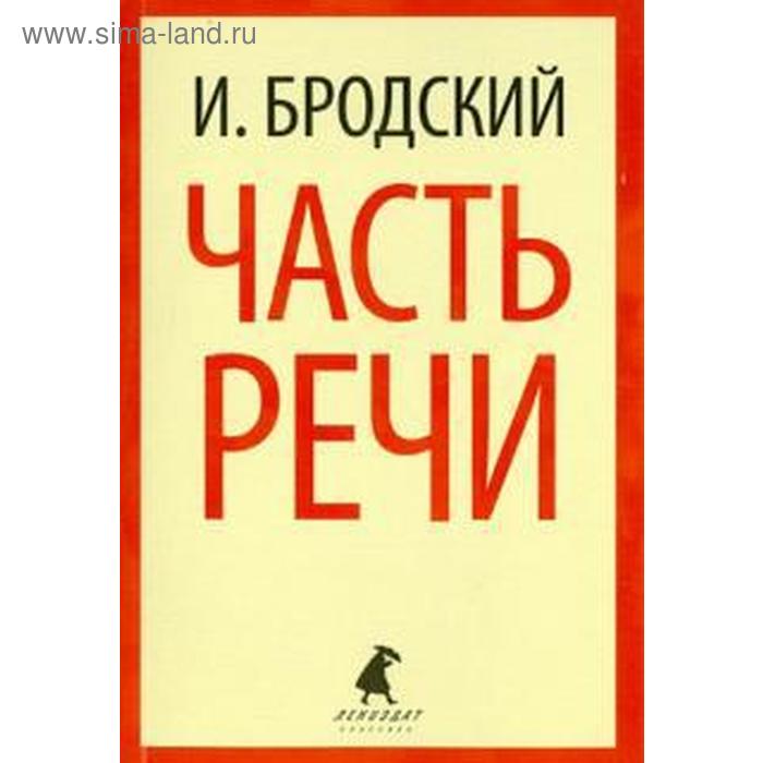 

Часть речи. Бродский И.