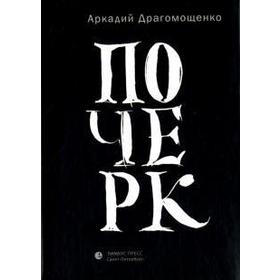 

Почерк. Драгомощенко А.