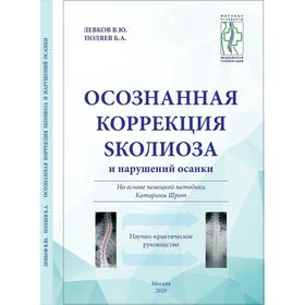 

Осознанная коррекция сколиоза и нарушений осанки