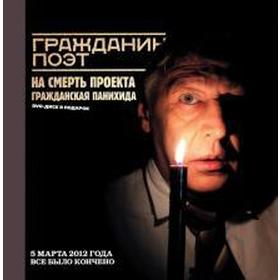 

Гражданин Поэт. Наши-все!+CD