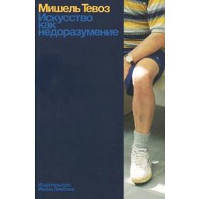 

Искусство как недоразумение. Тевоз М.