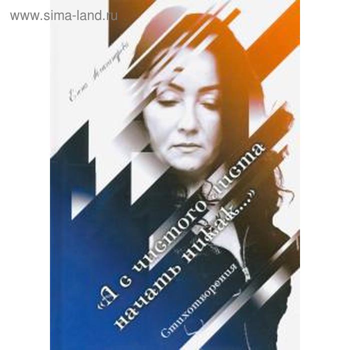 

А с чистого листа начать никак. Александрова Е.