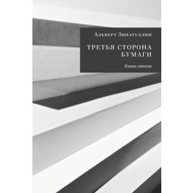

Третья сторона бумаги: Книга стихов. Зинатуллин А.