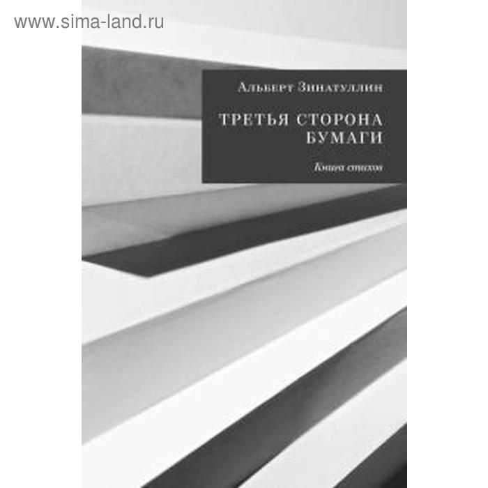 фото Третья сторона бумаги: книга стихов. зинатуллин а. кабинетный ученый