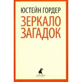 

Зеркало загадок. Гордер Ю.