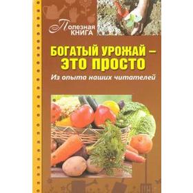

Богатый урожай — это просто. Из опыта наших читателей