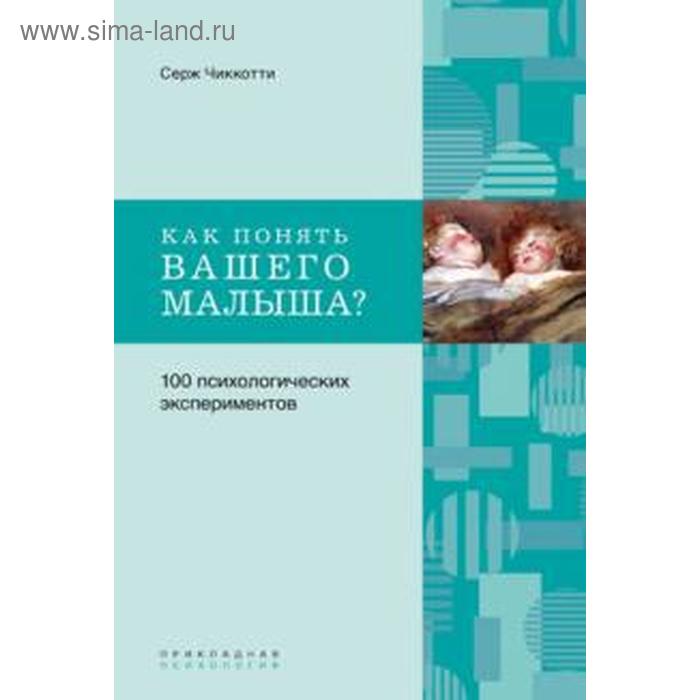 

Как понять вашего малыша (6+). Чиккотти С.