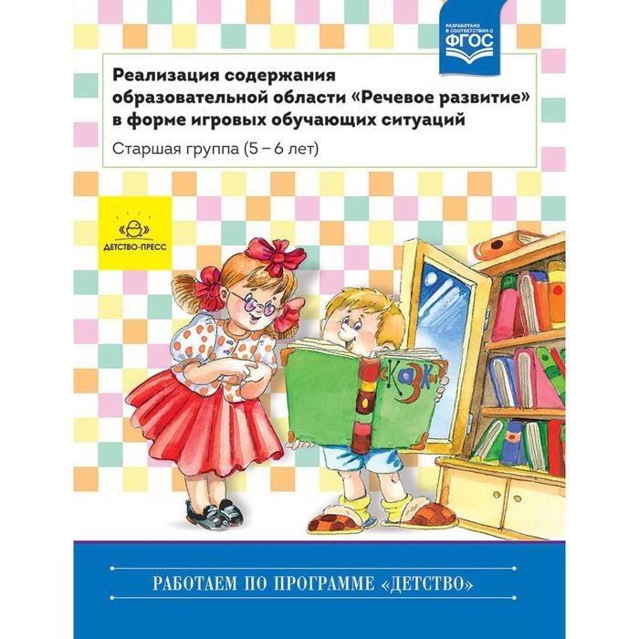 Реализация содержания образовательной области «Речевое развитие». Старшая группа (5-6 лет). Ельцова О. М., Прокопьева Л.В. реализация содержания образовательной области речевое развитие в форме игровых обучающих ситуаций ельцова о м