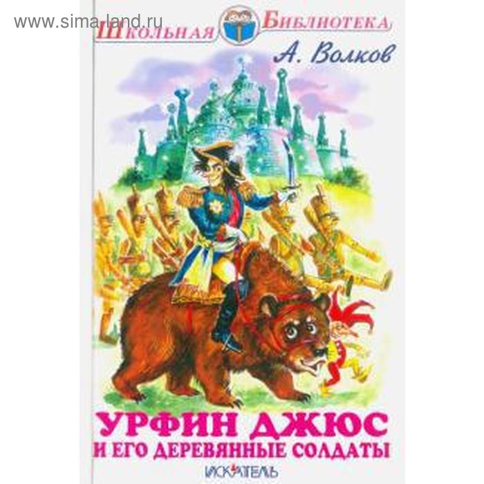

Урфин Джюс и его деревянные солдаты. Волков А.