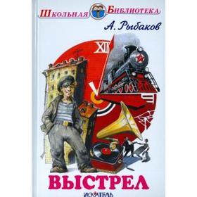 

Выстрел. Рыбаков А.