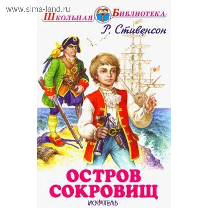 Остров сокровищ. Стивенсон Р. стивенсон р л остров сокровищ роман