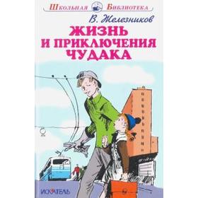 

Жизнь и приключения чудака. Железников В.