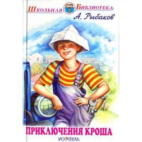 

Приключения Кроша. Рыбаков А.