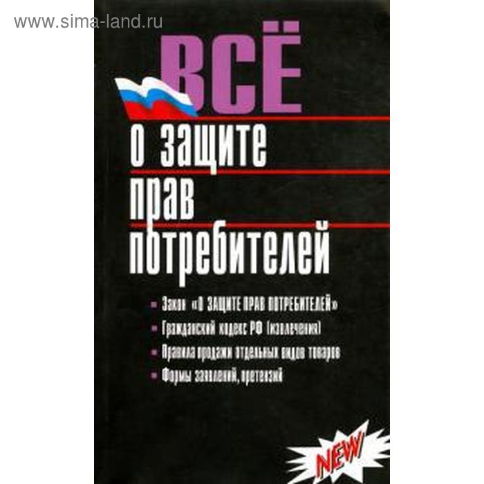 

Всё о защите прав потребителей
