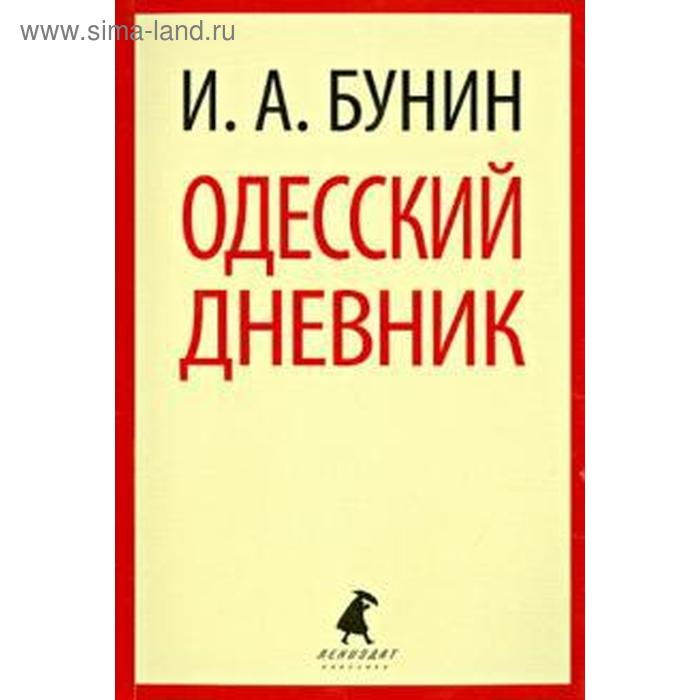 

Одесский дневник. Бунин И.