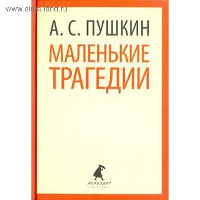 фото Маленькие трагедии. пушкин а. лениздат