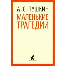 

Маленькие трагедии. 9 класс. Пушкин А.