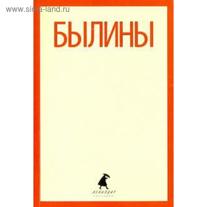 Былины. «Как Добрыня победил Змея» и другие истории