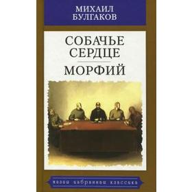 

Собачье сердце. Морфий. Булгаков М.