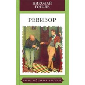 

Ревизор: Комедия в пяти действиях. Гоголь Н.