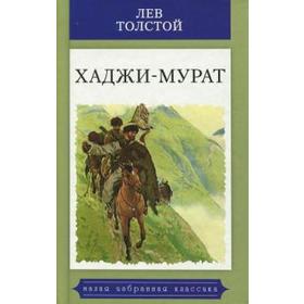 

Хаджи-Мурат. Толстой Л.